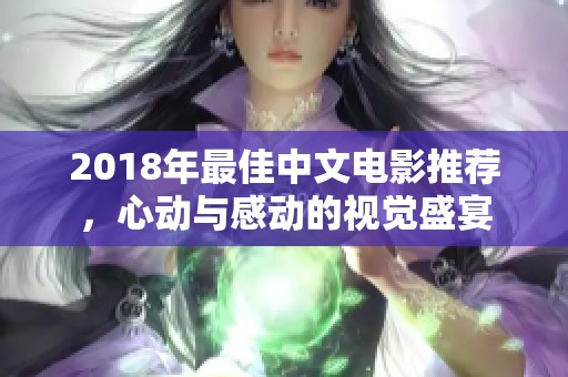 2018年最佳中文电影推荐，心动与感动的视觉盛宴