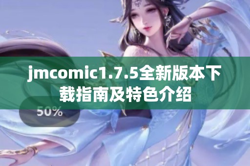 jmcomic1.7.5全新版本下载指南及特色介绍