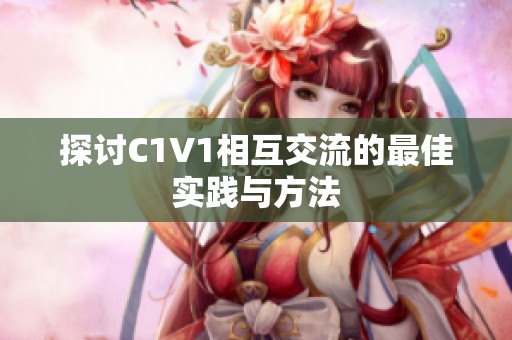 探讨C1V1相互交流的最佳实践与方法