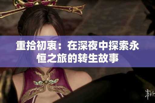 重拾初衷：在深夜中探索永恒之旅的转生故事