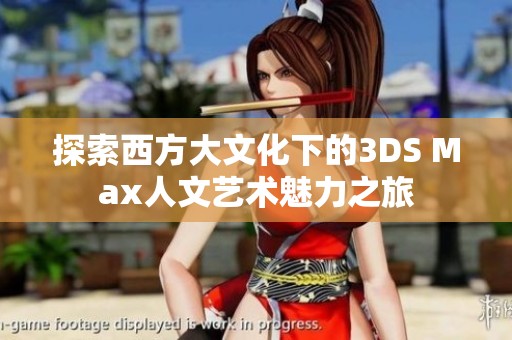 探索西方大文化下的3DS Max人文艺术魅力之旅