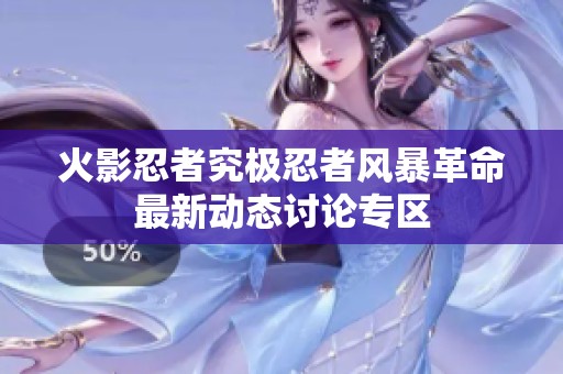 火影忍者究极忍者风暴革命最新动态讨论专区