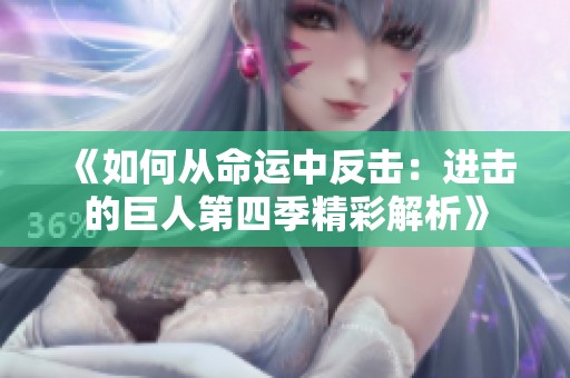 《如何从命运中反击：进击的巨人第四季精彩解析》