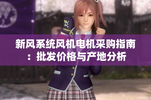 新风系统风机电机采购指南：批发价格与产地分析