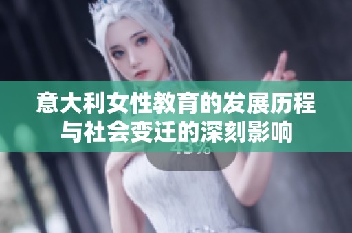 意大利女性教育的发展历程与社会变迁的深刻影响