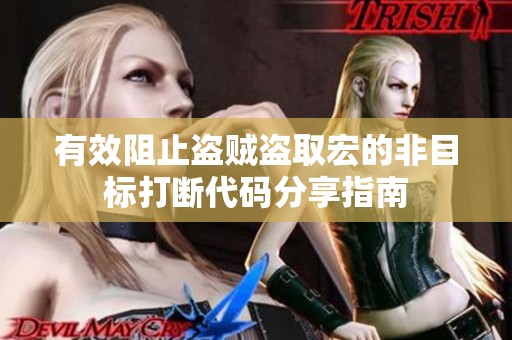 有效阻止盗贼盗取宏的非目标打断代码分享指南