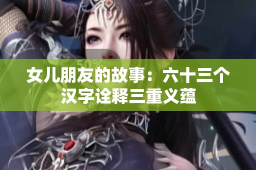 女儿朋友的故事：六十三个汉字诠释三重义蕴