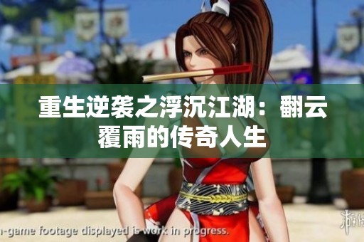 重生逆袭之浮沉江湖：翻云覆雨的传奇人生