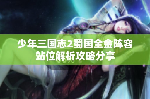 少年三国志2蜀国全金阵容站位解析攻略分享