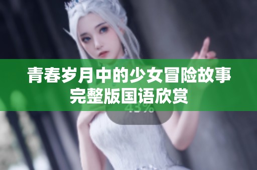 青春岁月中的少女冒险故事完整版国语欣赏