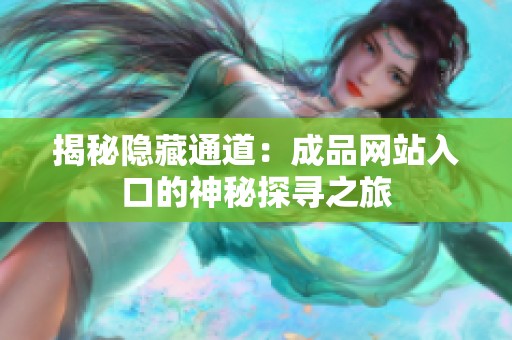 揭秘隐藏通道：成品网站入口的神秘探寻之旅