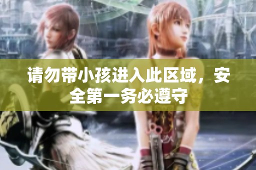 请勿带小孩进入此区域，安全第一务必遵守