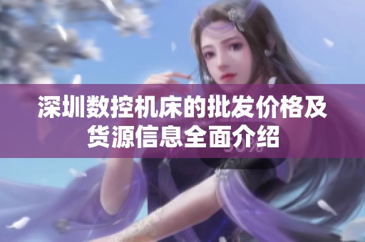 深圳数控机床的批发价格及货源信息全面介绍