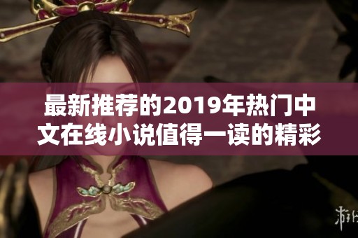 最新推荐的2019年热门中文在线小说值得一读的精彩之作