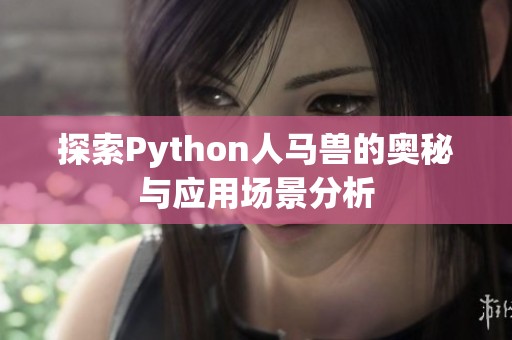 探索Python人马兽的奥秘与应用场景分析