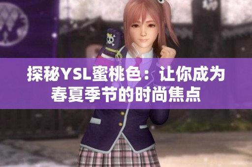 探秘YSL蜜桃色：让你成为春夏季节的时尚焦点