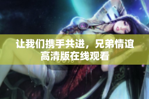 让我们携手共进，兄弟情谊高清版在线观看