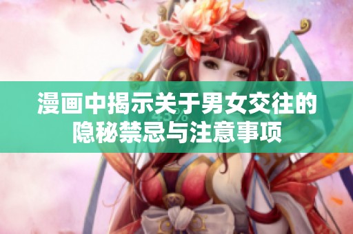 漫画中揭示关于男女交往的隐秘禁忌与注意事项