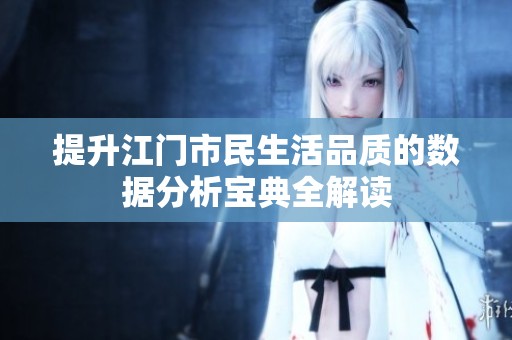 提升江门市民生活品质的数据分析宝典全解读