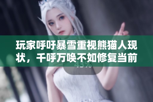 玩家呼吁暴雪重视熊猫人现状，千呼万唤不如修复当前问题