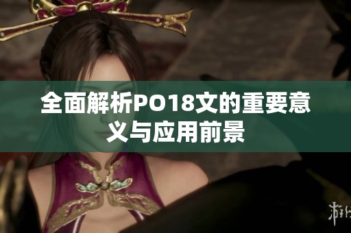 全面解析PO18文的重要意义与应用前景