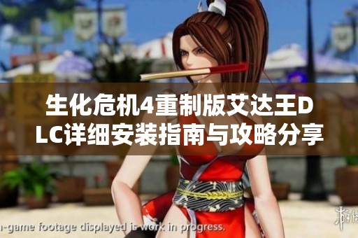 生化危机4重制版艾达王DLC详细安装指南与攻略分享