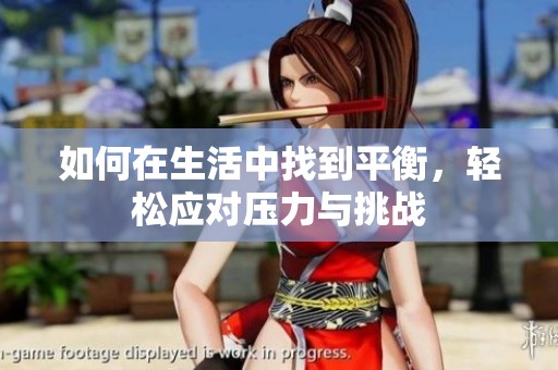如何在生活中找到平衡，轻松应对压力与挑战