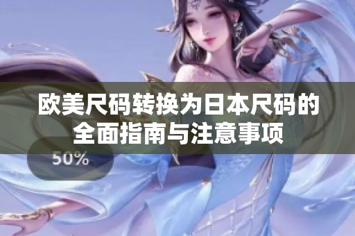 欧美尺码转换为日本尺码的全面指南与注意事项