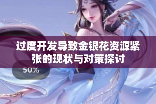 过度开发导致金银花资源紧张的现状与对策探讨