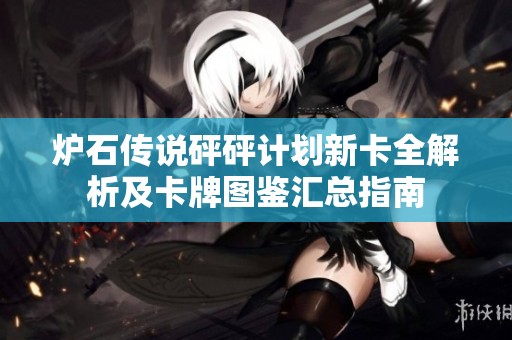 炉石传说砰砰计划新卡全解析及卡牌图鉴汇总指南