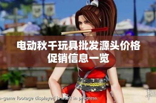 电动秋千玩具批发源头价格促销信息一览