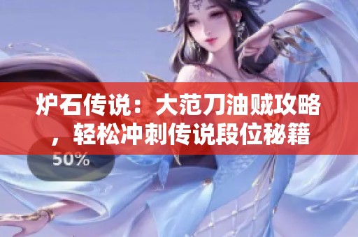 炉石传说：大范刀油贼攻略，轻松冲刺传说段位秘籍