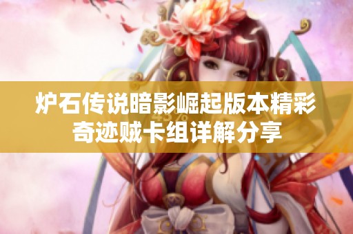 炉石传说暗影崛起版本精彩奇迹贼卡组详解分享