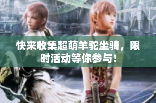 快来收集超萌羊驼坐骑，限时活动等你参与！