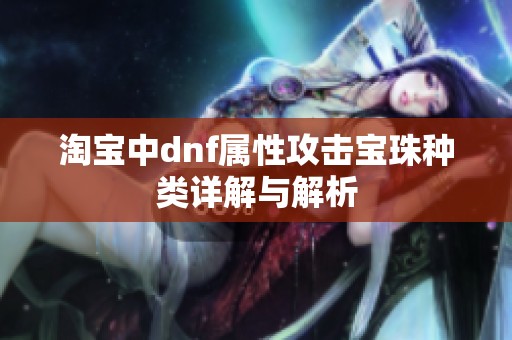 淘宝中dnf属性攻击宝珠种类详解与解析