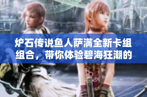 炉石传说鱼人萨满全新卡组组合，带你体验碧海狂潮的无限乐趣!