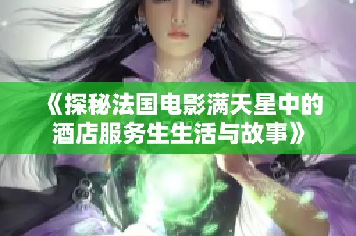 《探秘法国电影满天星中的酒店服务生生活与故事》