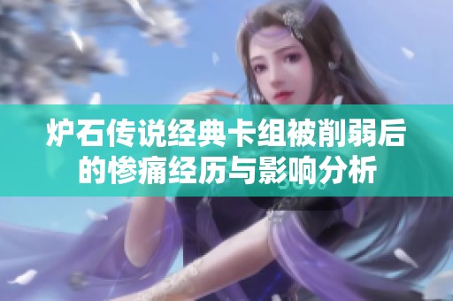 炉石传说经典卡组被削弱后的惨痛经历与影响分析