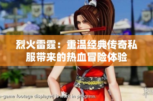 烈火雷霆：重温经典传奇私服带来的热血冒险体验