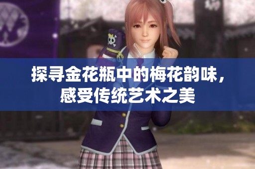 探寻金花瓶中的梅花韵味，感受传统艺术之美