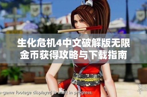 生化危机4中文破解版无限金币获得攻略与下载指南
