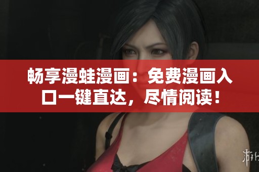 畅享漫蛙漫画：免费漫画入口一键直达，尽情阅读！