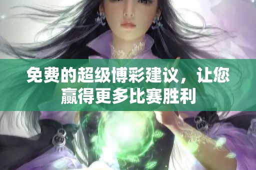 免费的超级博彩建议，让您赢得更多比赛胜利