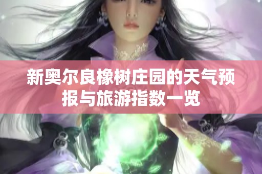 新奥尔良橡树庄园的天气预报与旅游指数一览