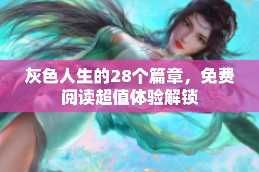 灰色人生的28个篇章，免费阅读超值体验解锁