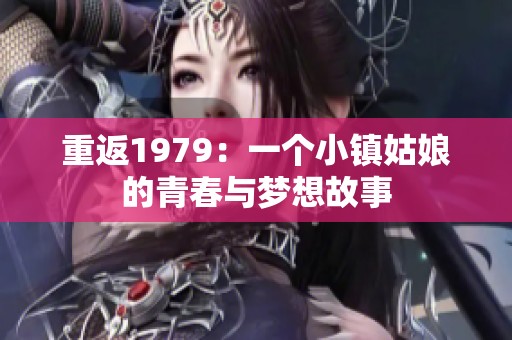 重返1979：一个小镇姑娘的青春与梦想故事