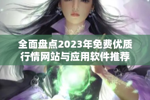全面盘点2023年免费优质行情网站与应用软件推荐