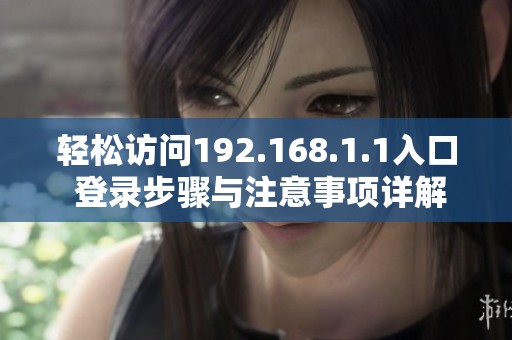 轻松访问192.168.1.1入口 登录步骤与注意事项详解