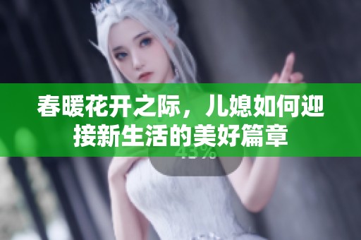 春暖花开之际，儿媳如何迎接新生活的美好篇章