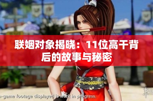联姻对象揭晓：11位高干背后的故事与秘密
